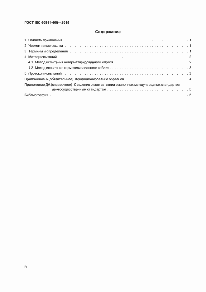 Страница 4 ГОСТ IEC 60811-408-2015