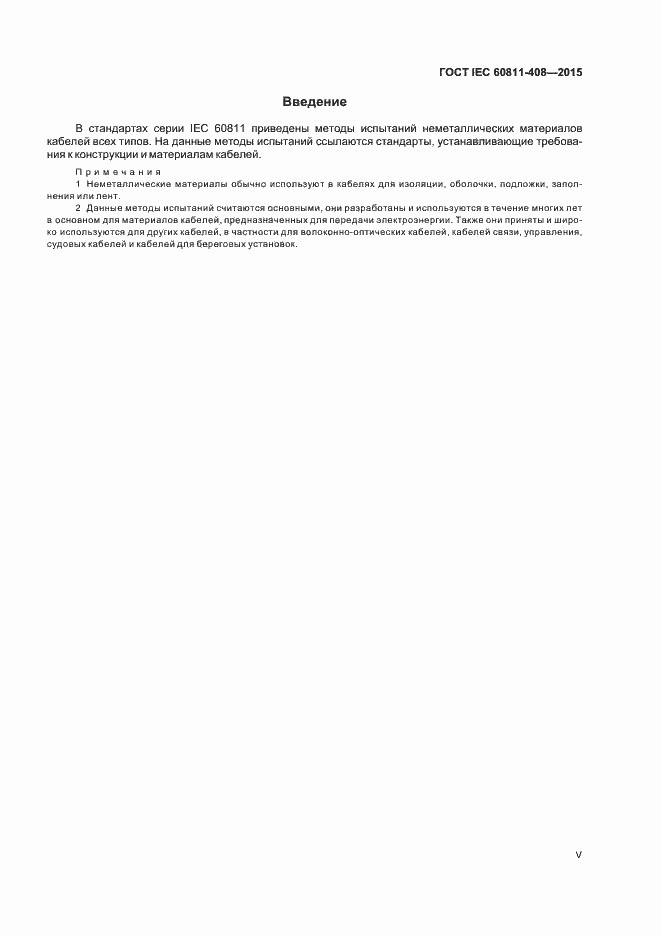 Страница 5 ГОСТ IEC 60811-408-2015