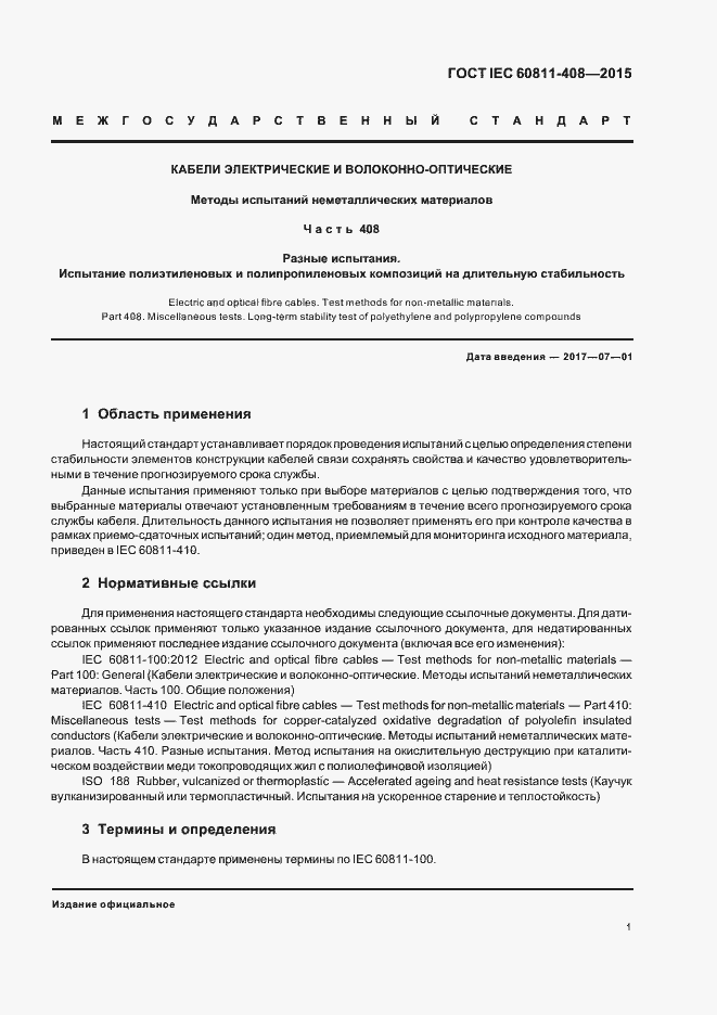 Страница 7 ГОСТ IEC 60811-408-2015