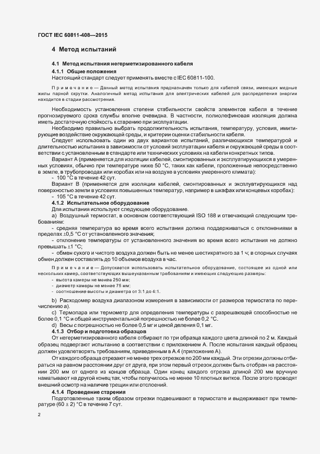 Страница 8 ГОСТ IEC 60811-408-2015