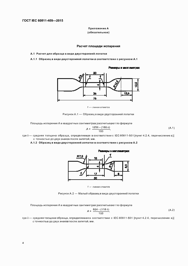 Страница 10 ГОСТ IEC 60811-409-2015