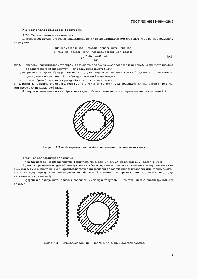 Страница 11 ГОСТ IEC 60811-409-2015