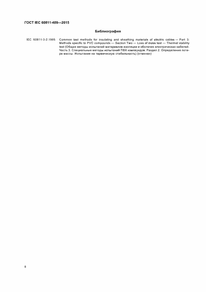 Страница 14 ГОСТ IEC 60811-409-2015