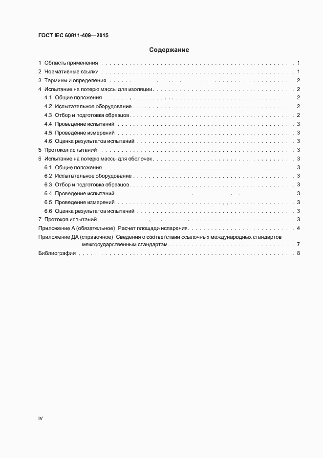 Страница 4 ГОСТ IEC 60811-409-2015
