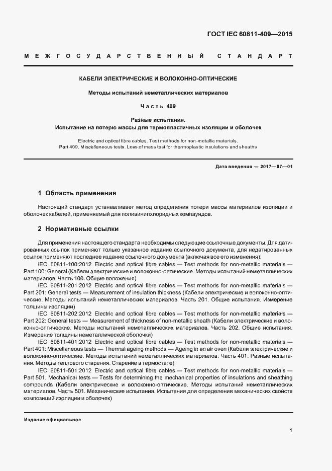 Страница 7 ГОСТ IEC 60811-409-2015
