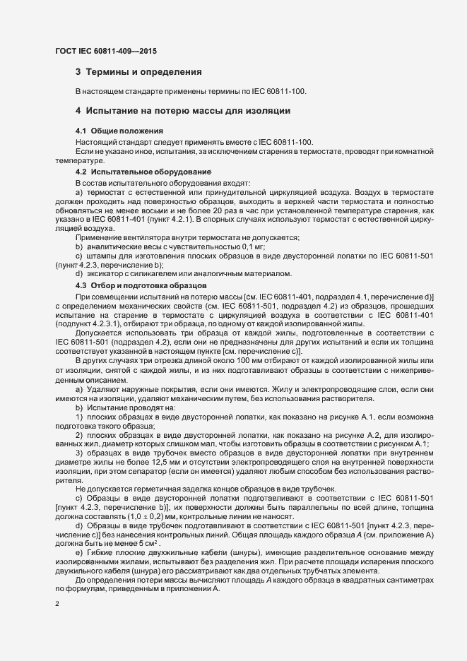 Страница 8 ГОСТ IEC 60811-409-2015