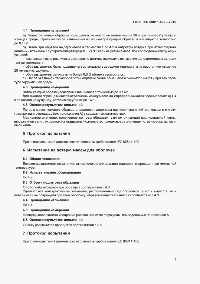 Страница 9 ГОСТ IEC 60811-409-2015
