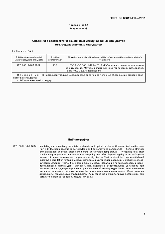 Страница 11 ГОСТ IEC 60811-410-2015