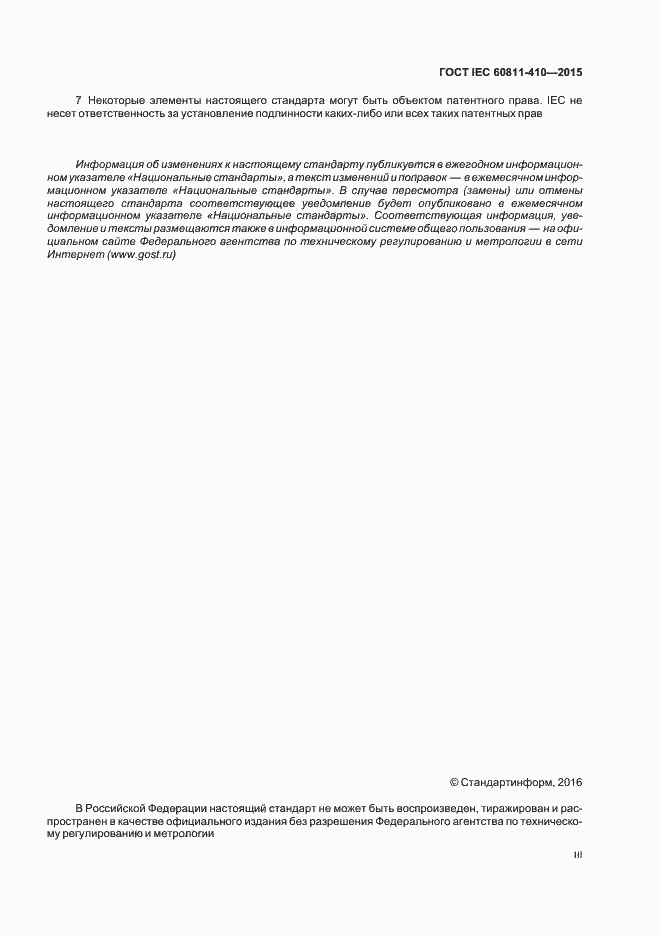 Страница 3 ГОСТ IEC 60811-410-2015