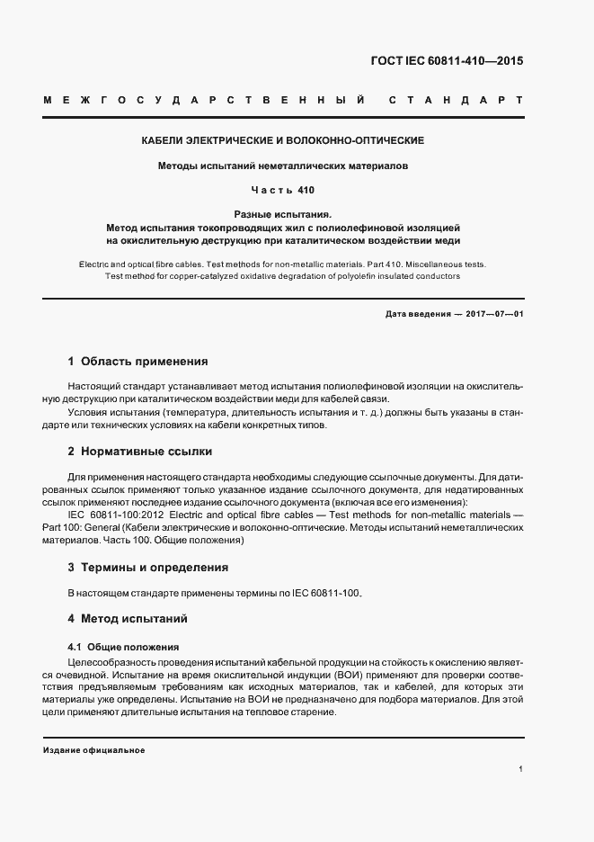 Страница 7 ГОСТ IEC 60811-410-2015