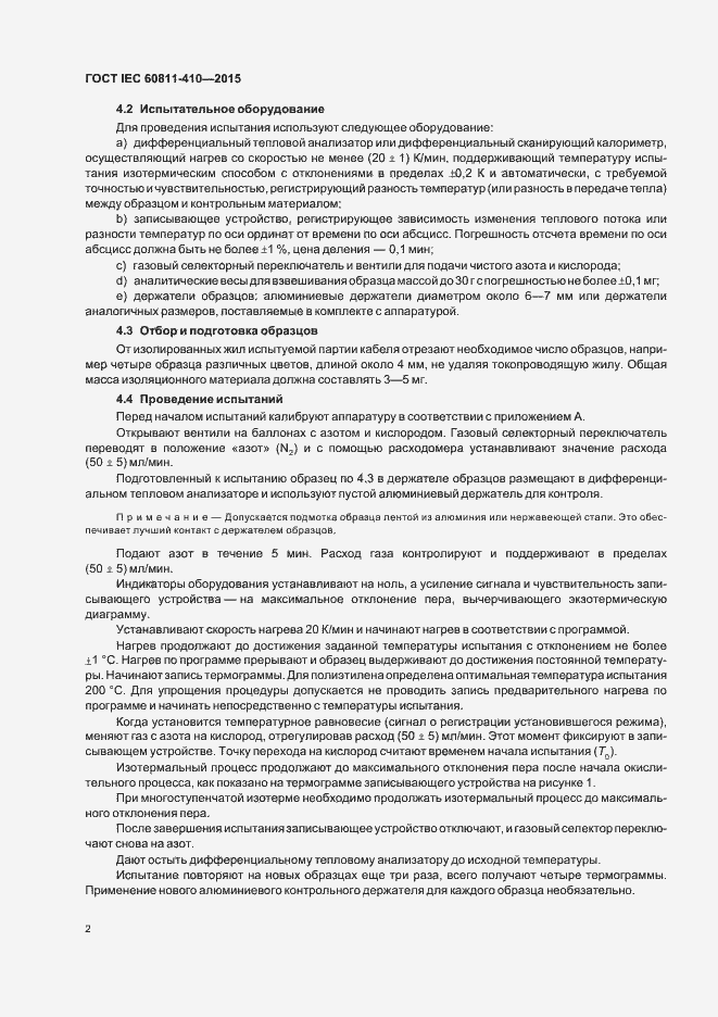 Страница 8 ГОСТ IEC 60811-410-2015