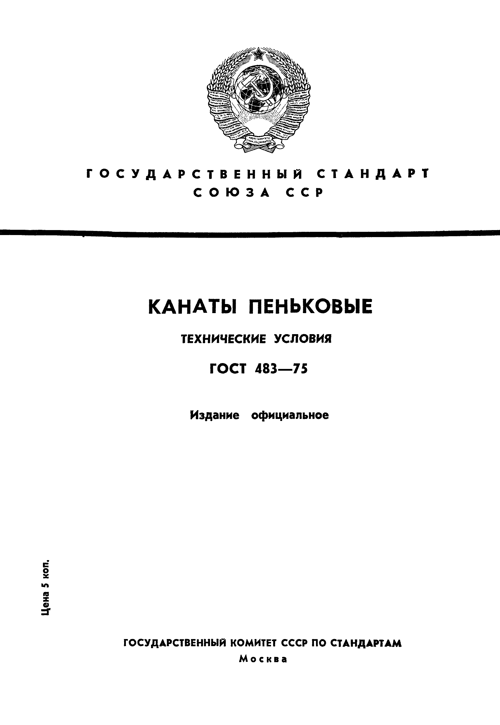 Страница 1 ГОСТ 483-75