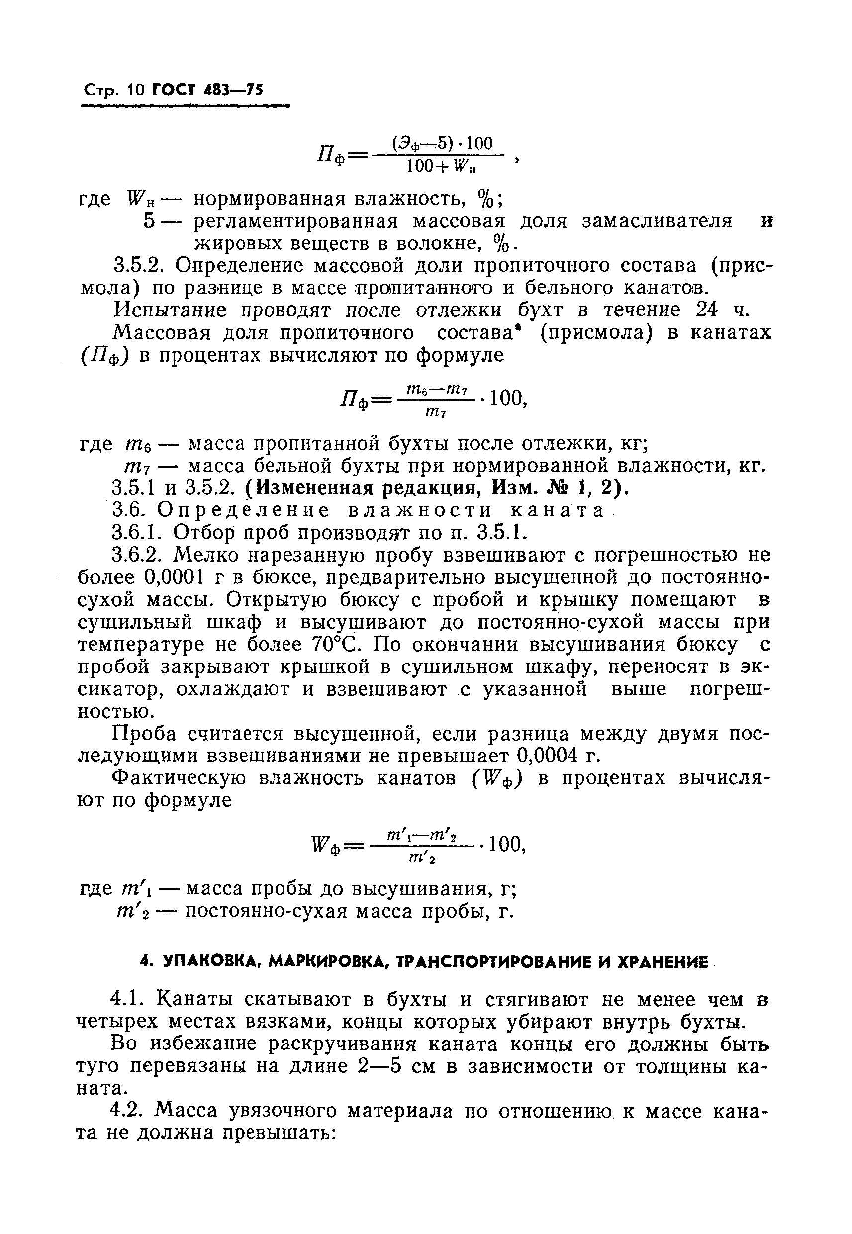Страница 11 ГОСТ 483-75