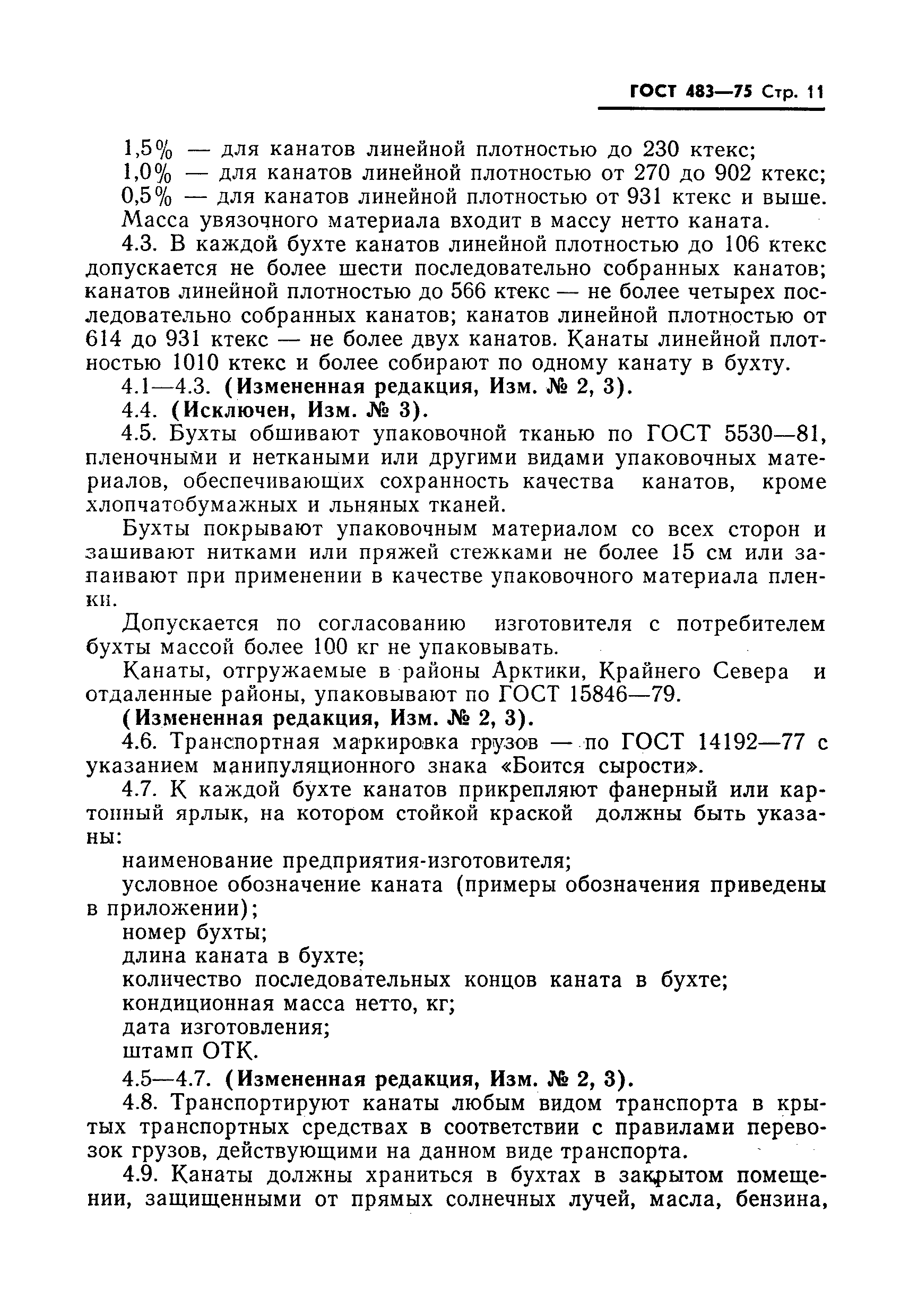 Страница 12 ГОСТ 483-75