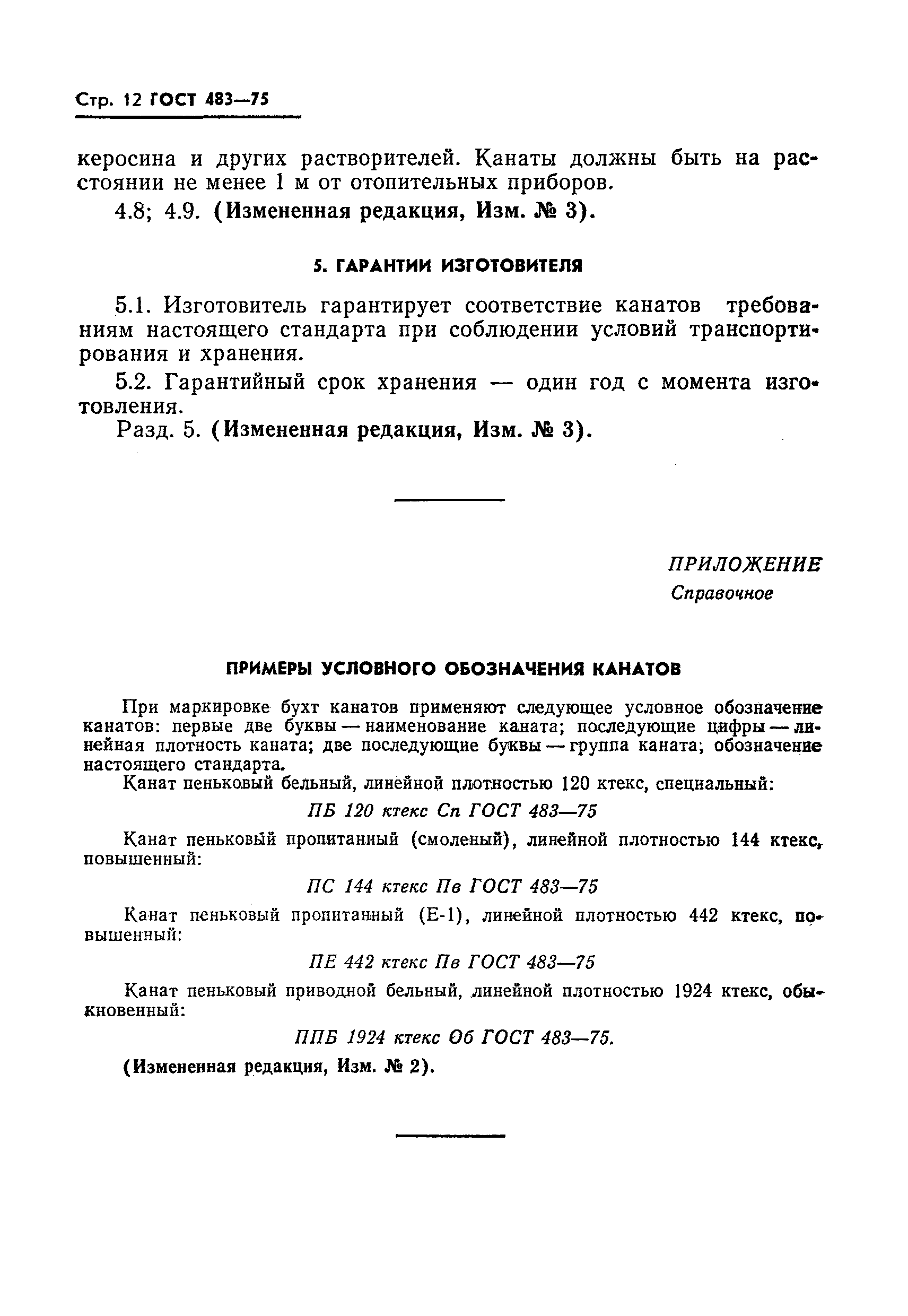 Страница 13 ГОСТ 483-75