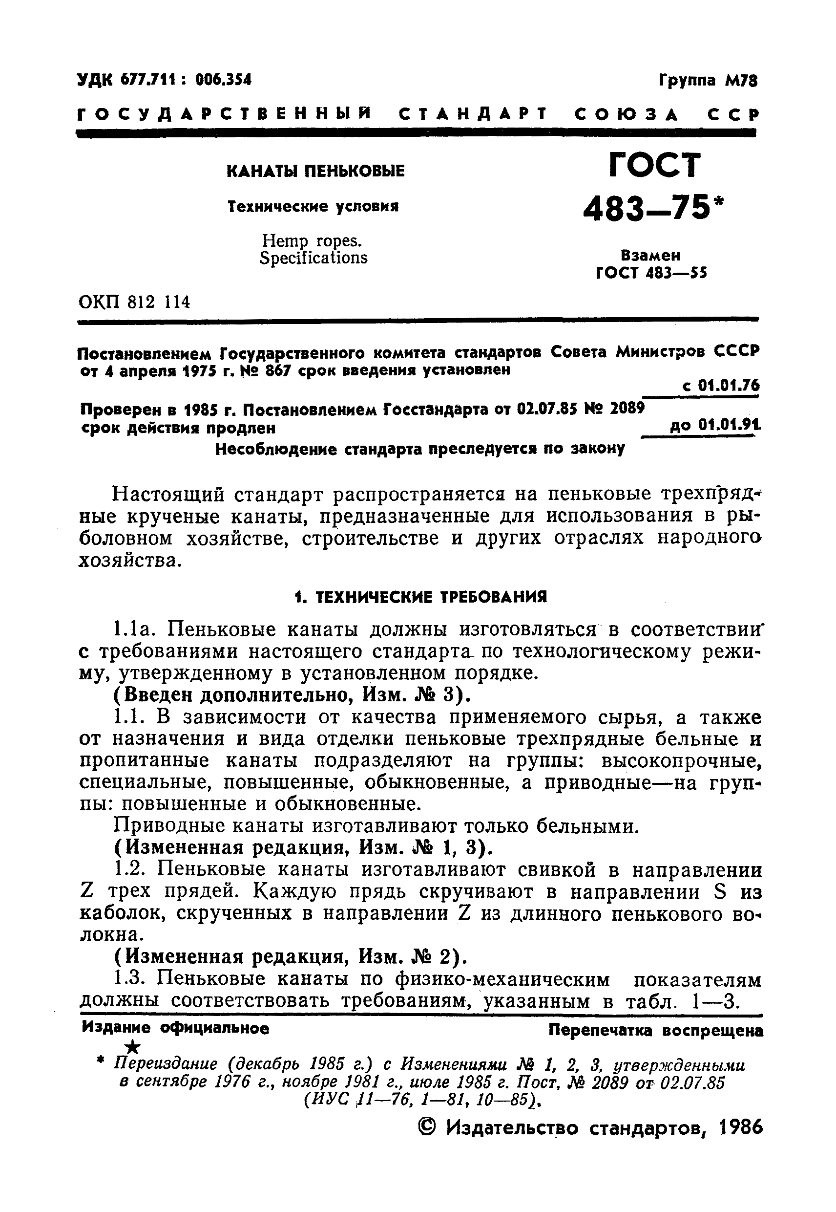 Страница 2 ГОСТ 483-75