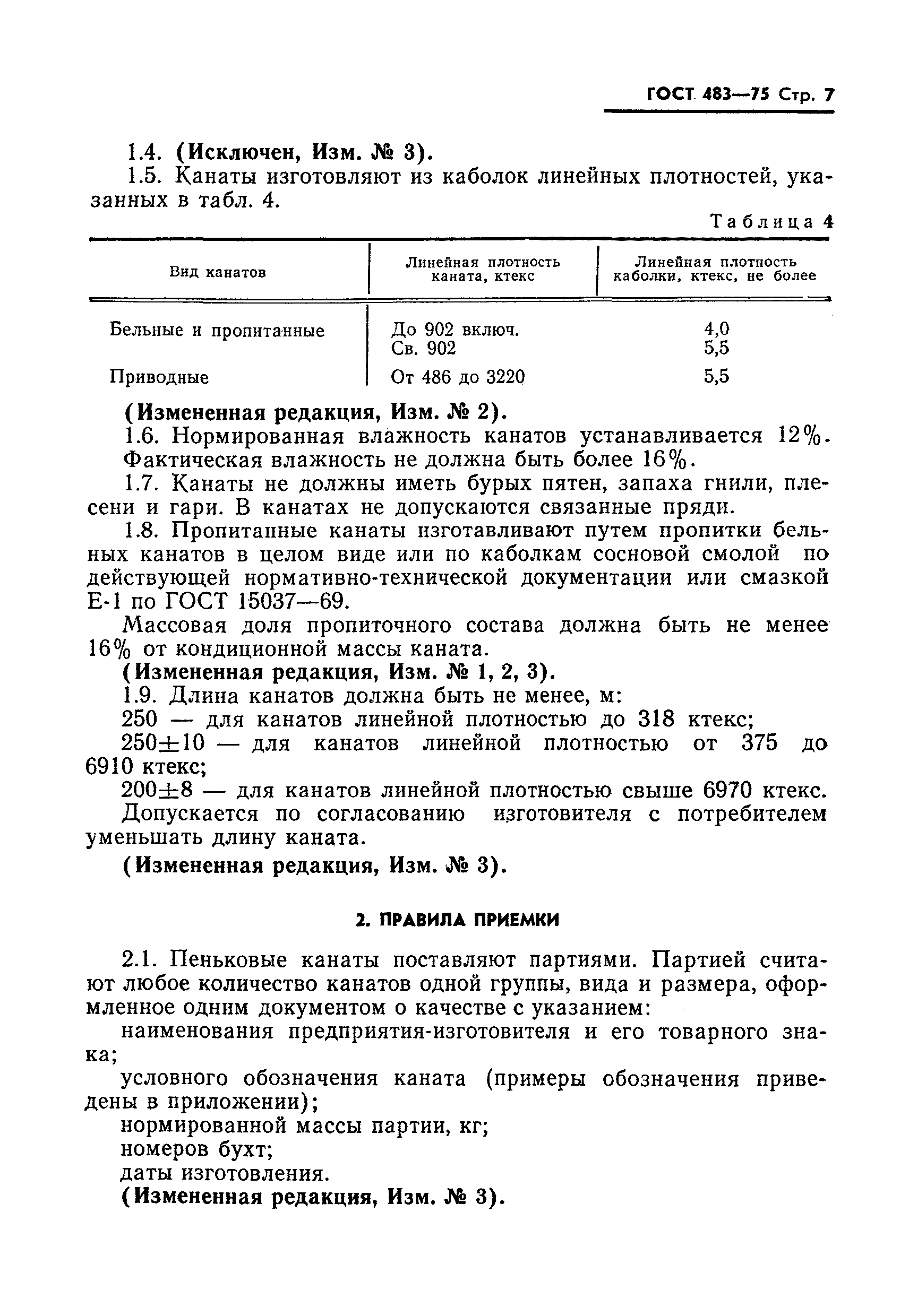 Страница 8 ГОСТ 483-75