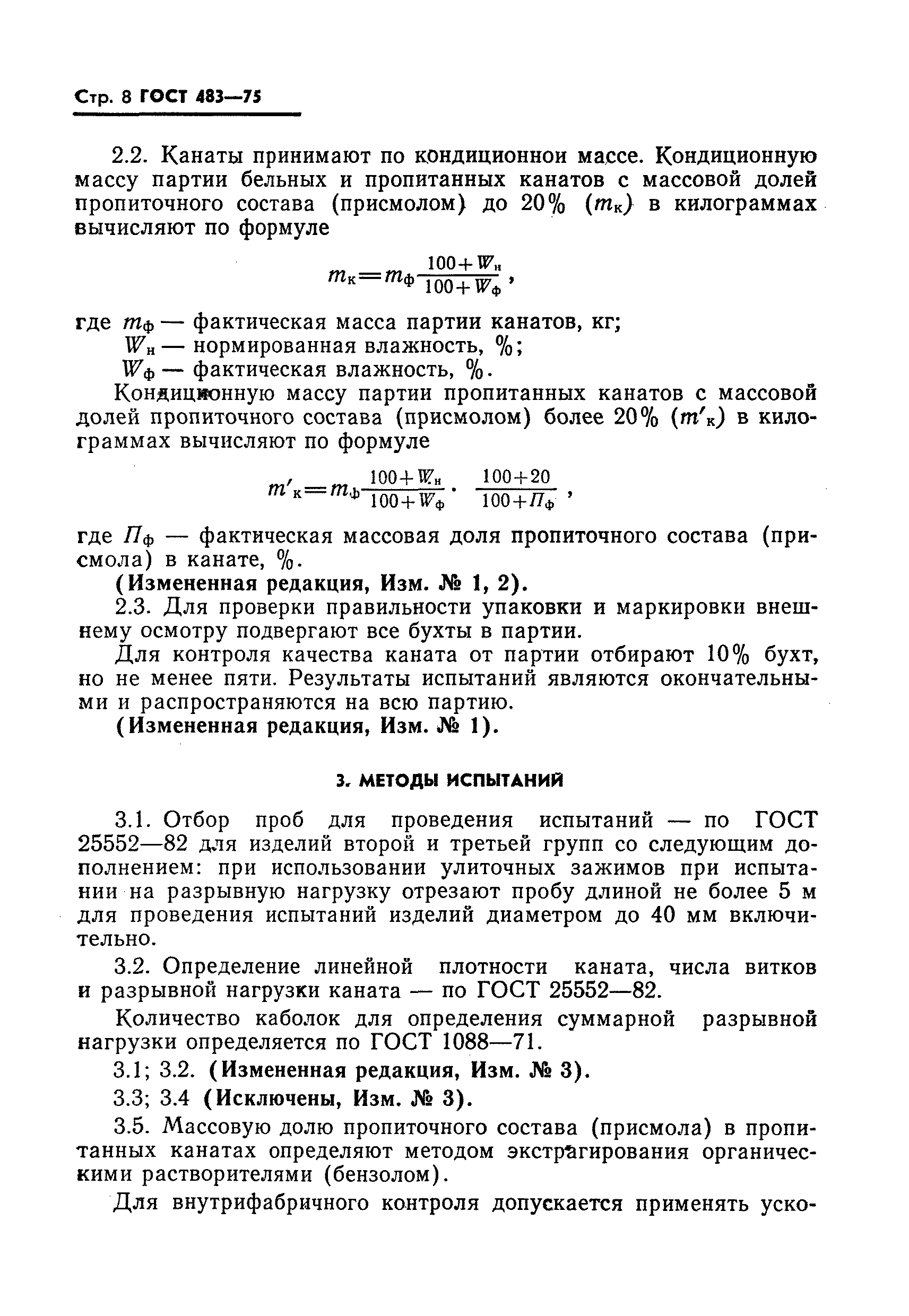 Страница 9 ГОСТ 483-75