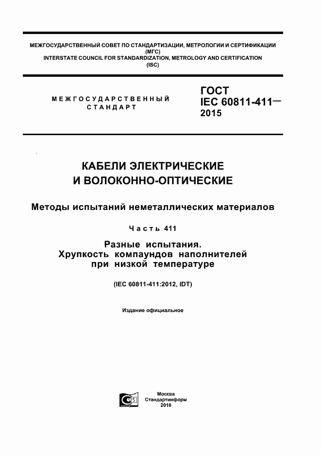 Страница 1 ГОСТ IEC 60811-411-2015
