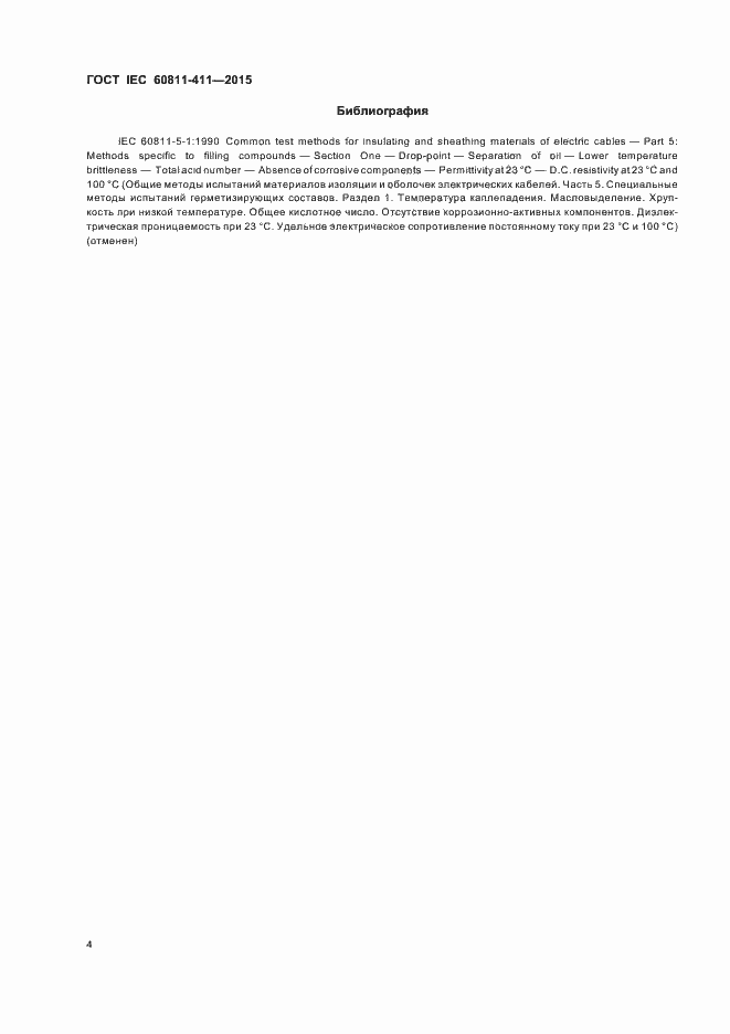 Страница 10 ГОСТ IEC 60811-411-2015