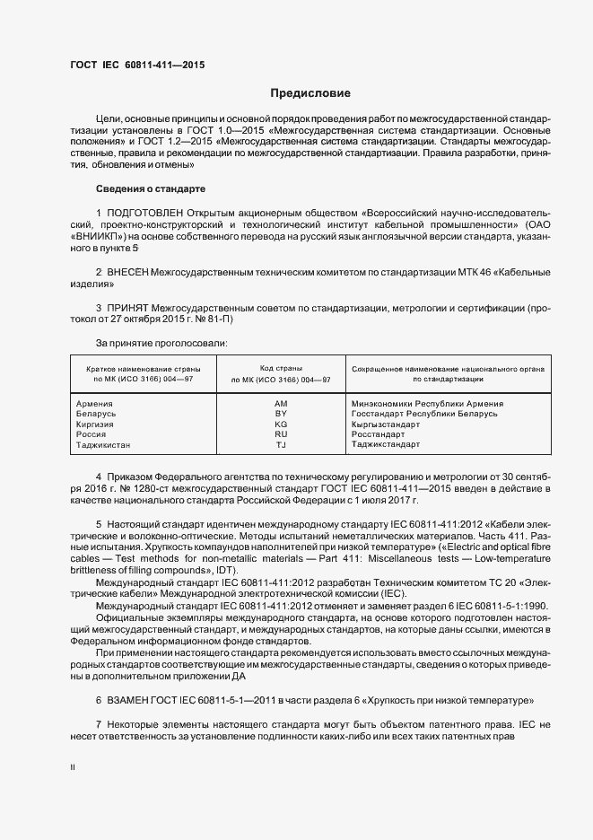 Страница 2 ГОСТ IEC 60811-411-2015