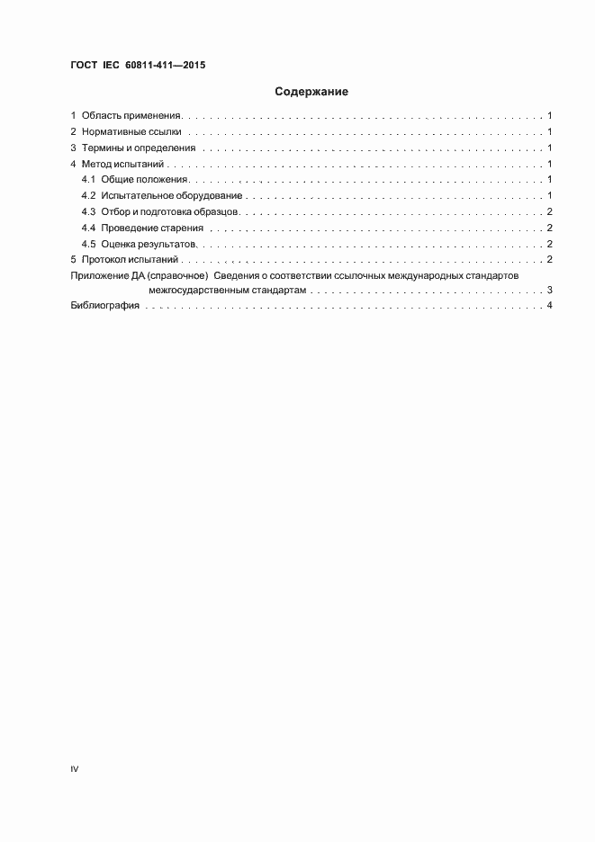 Страница 4 ГОСТ IEC 60811-411-2015