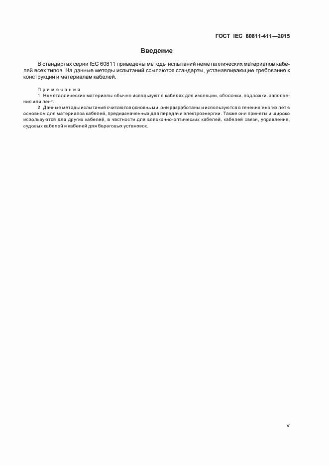 Страница 5 ГОСТ IEC 60811-411-2015