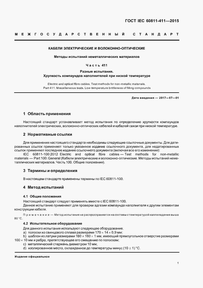 Страница 7 ГОСТ IEC 60811-411-2015