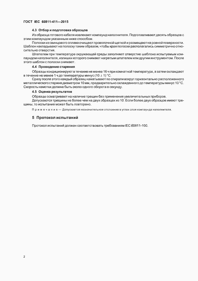 Страница 8 ГОСТ IEC 60811-411-2015