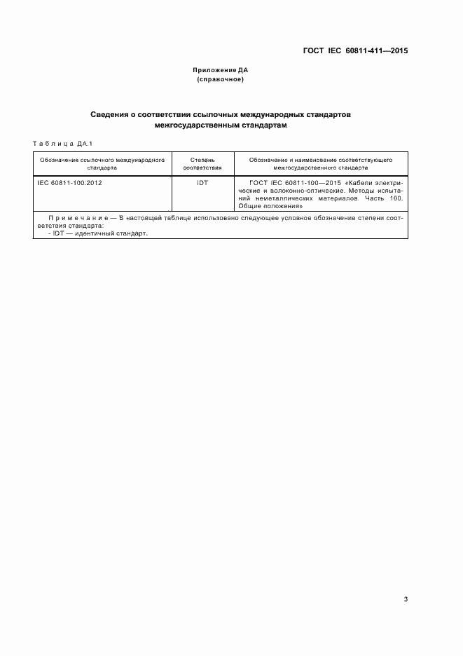 Страница 9 ГОСТ IEC 60811-411-2015