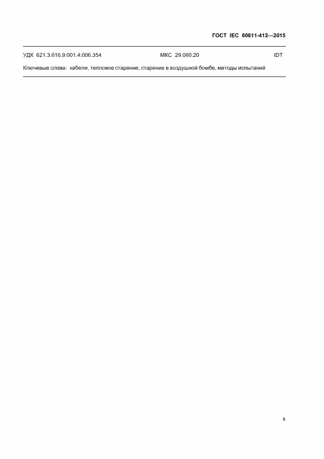 Страница 11 ГОСТ IEC 60811-412-2015