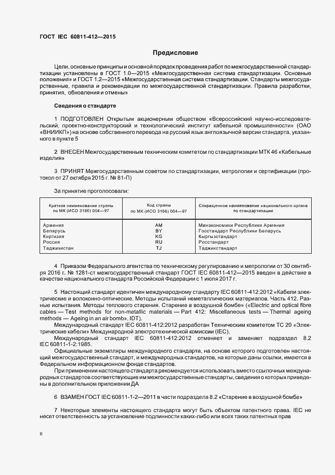 Страница 2 ГОСТ IEC 60811-412-2015