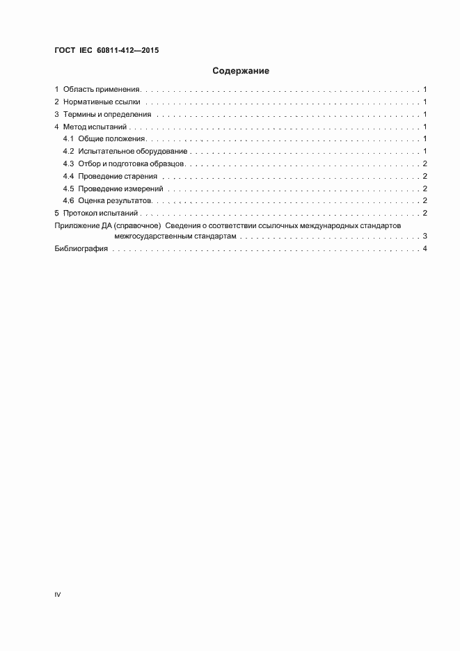 Страница 4 ГОСТ IEC 60811-412-2015