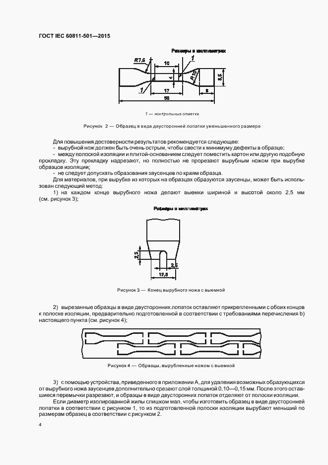 Страница 10 ГОСТ IEC 60811-501-2015