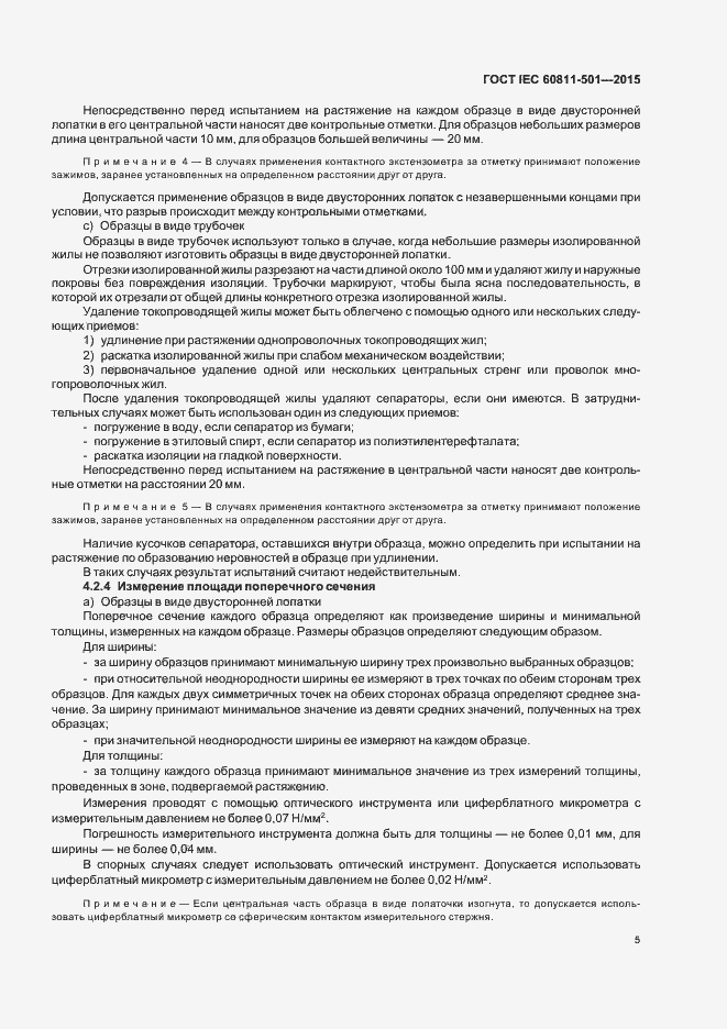 Страница 11 ГОСТ IEC 60811-501-2015