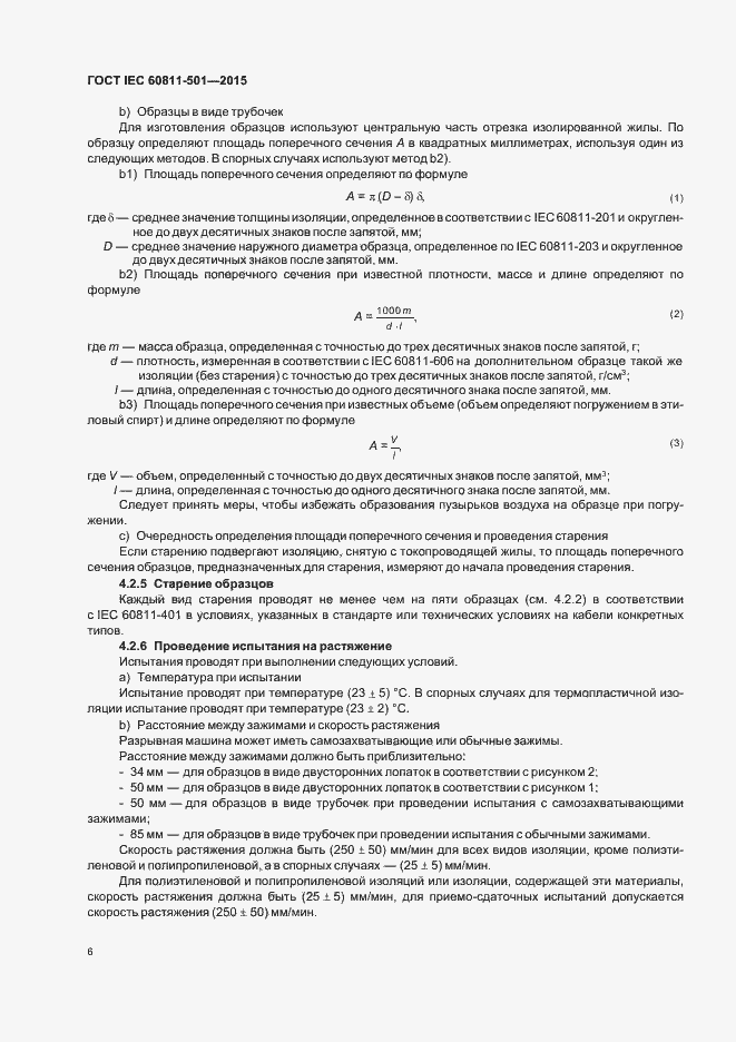 Страница 12 ГОСТ IEC 60811-501-2015
