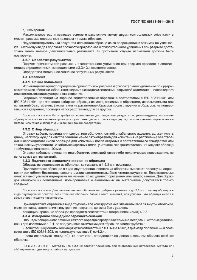 Страница 13 ГОСТ IEC 60811-501-2015