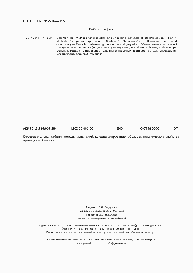 Страница 16 ГОСТ IEC 60811-501-2015