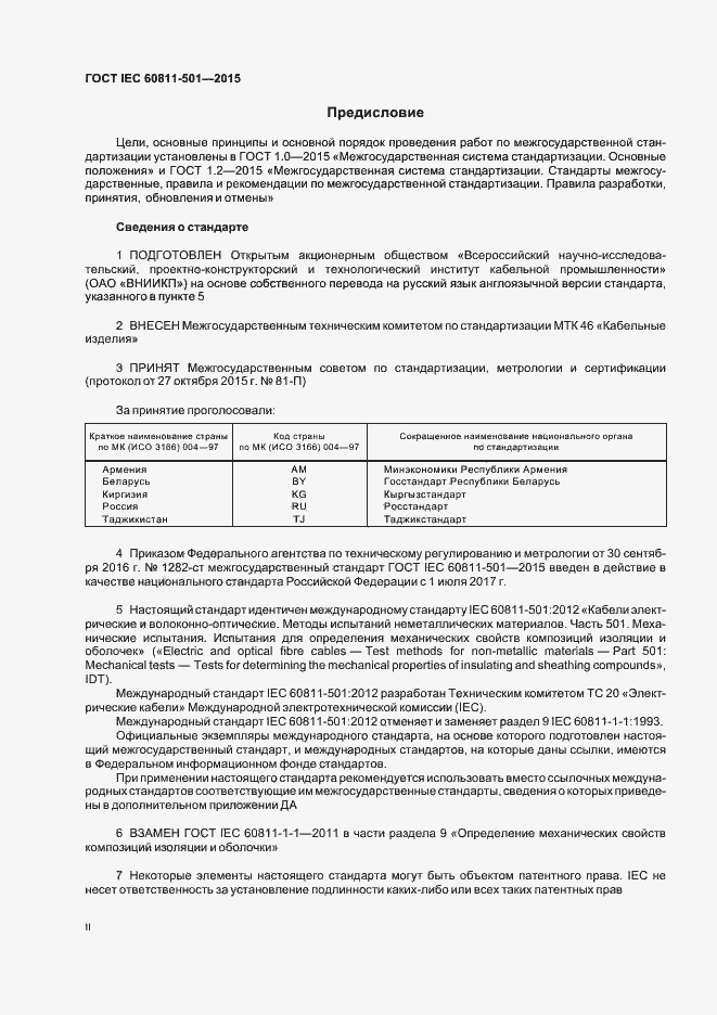 Страница 2 ГОСТ IEC 60811-501-2015