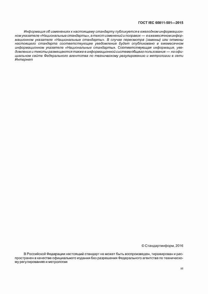 Страница 3 ГОСТ IEC 60811-501-2015