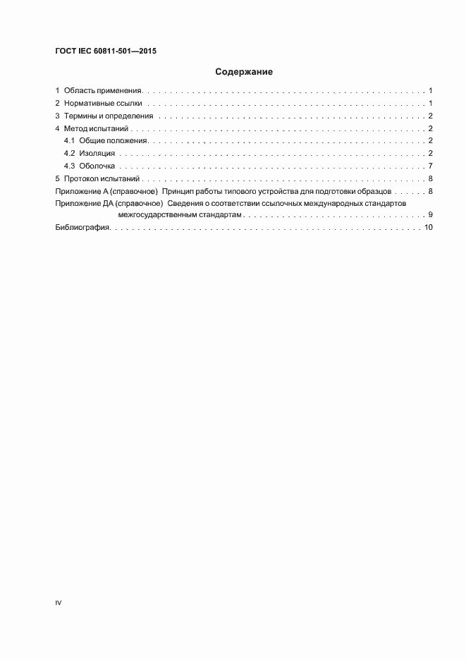 Страница 4 ГОСТ IEC 60811-501-2015