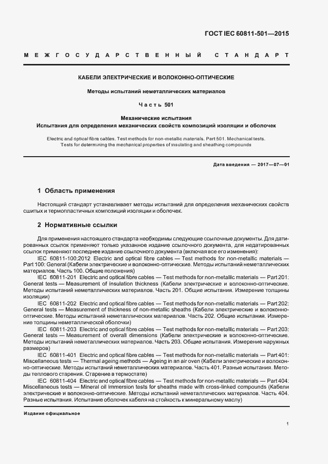 Страница 7 ГОСТ IEC 60811-501-2015