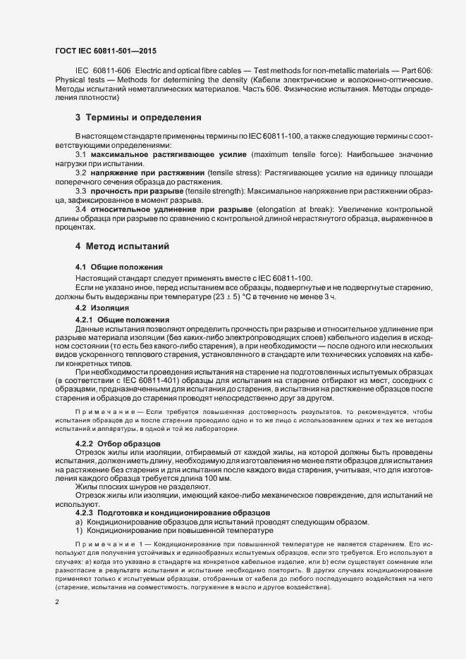 Страница 8 ГОСТ IEC 60811-501-2015