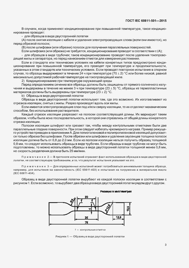 Страница 9 ГОСТ IEC 60811-501-2015