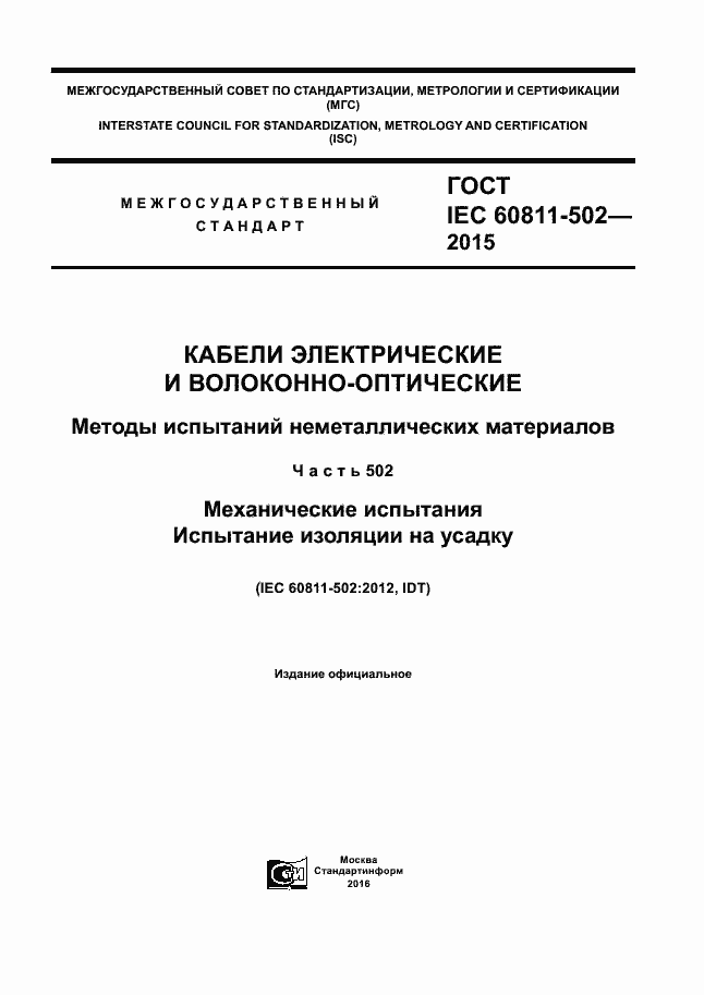 Страница 1 ГОСТ IEC 60811-502-2015