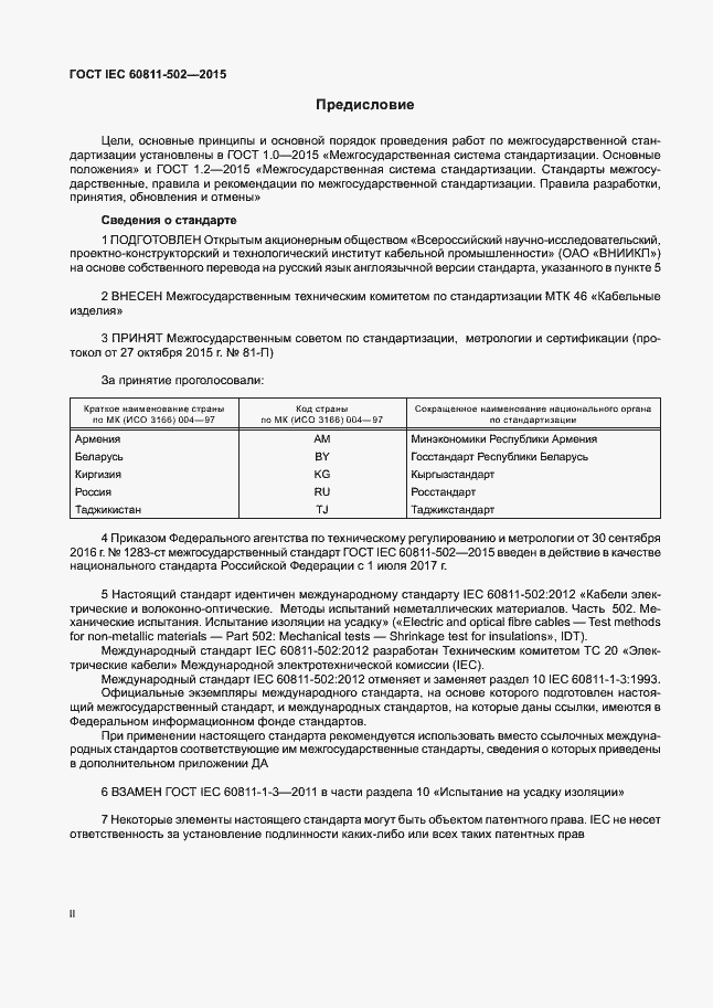 Страница 2 ГОСТ IEC 60811-502-2015