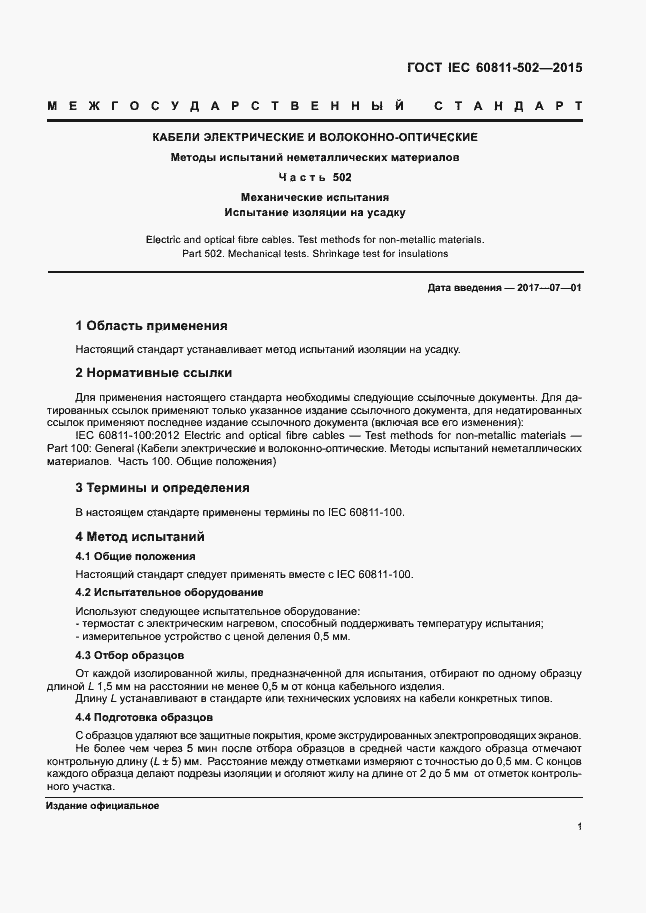 Страница 7 ГОСТ IEC 60811-502-2015