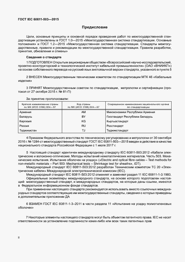 Страница 2 ГОСТ IEC 60811-503-2015