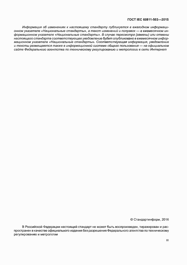 Страница 3 ГОСТ IEC 60811-503-2015