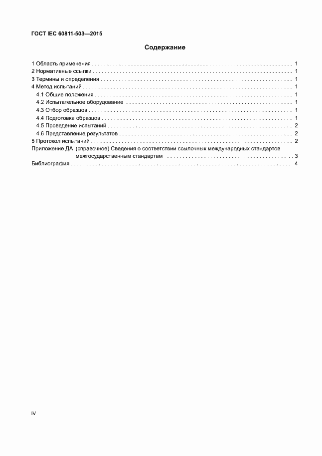 Страница 4 ГОСТ IEC 60811-503-2015